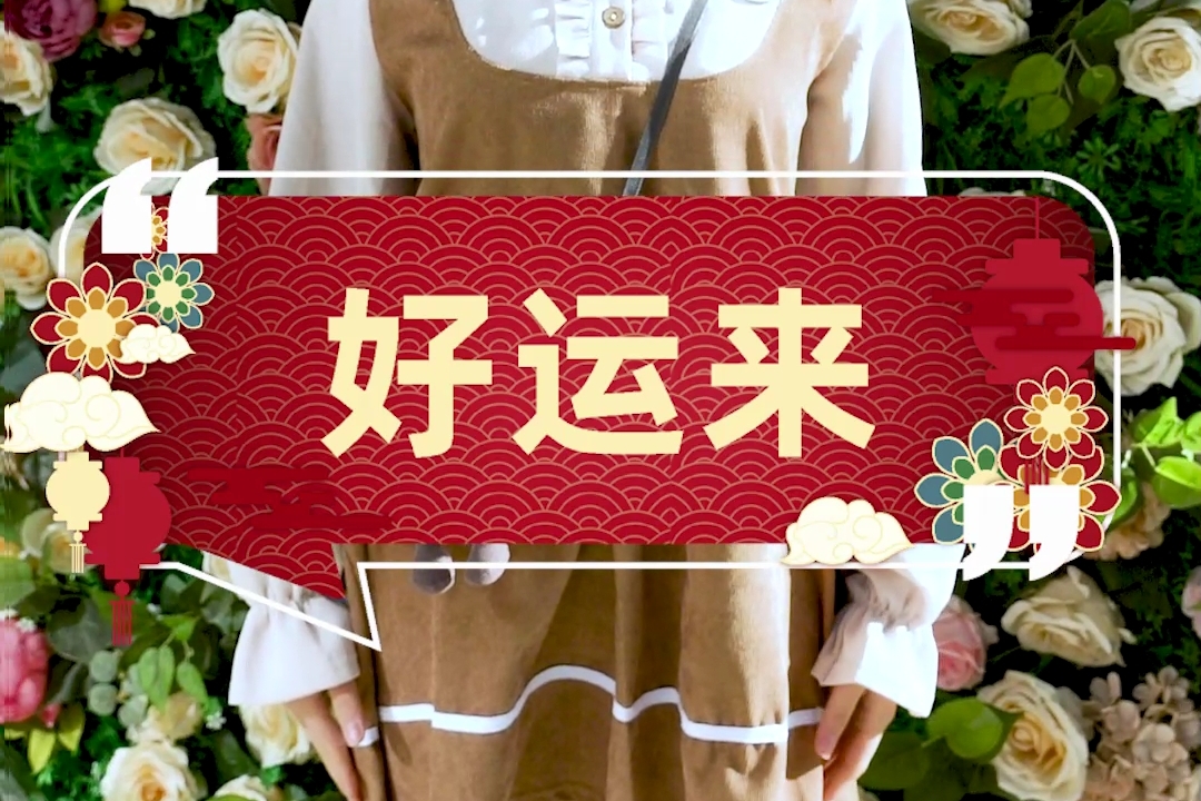 「好运来」祝愿大家牛年好运连连,财源滚滚,健健康康