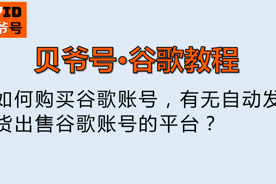 谷歌账号1元主动
发货_谷歌gmail账号主动
发货1元（谷歌gmail账号自动发货1元）