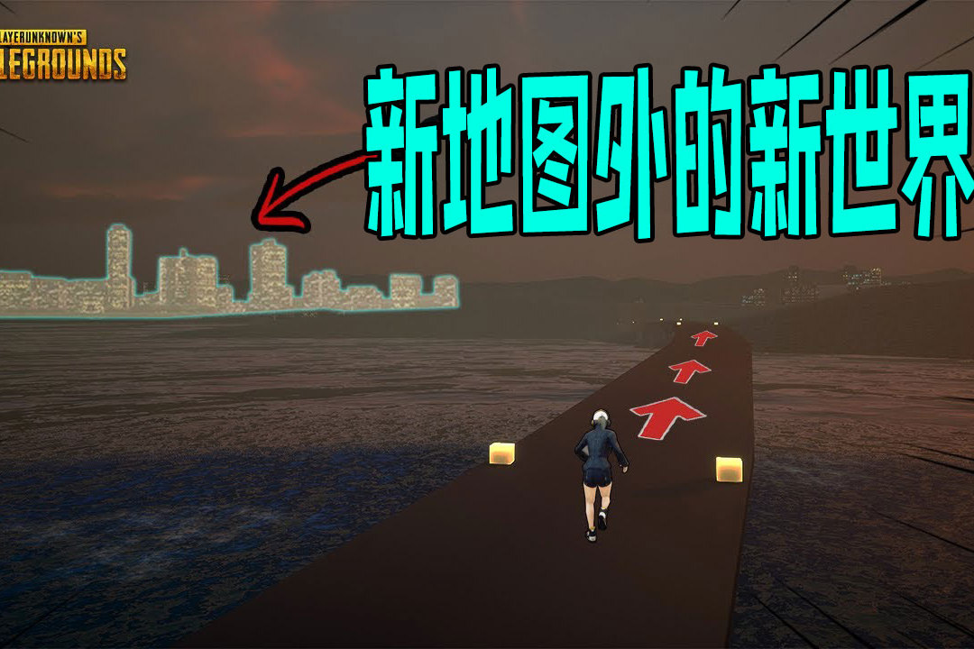 pubg绝地求生全新2x2新地图褐湾探索地区外界的世界