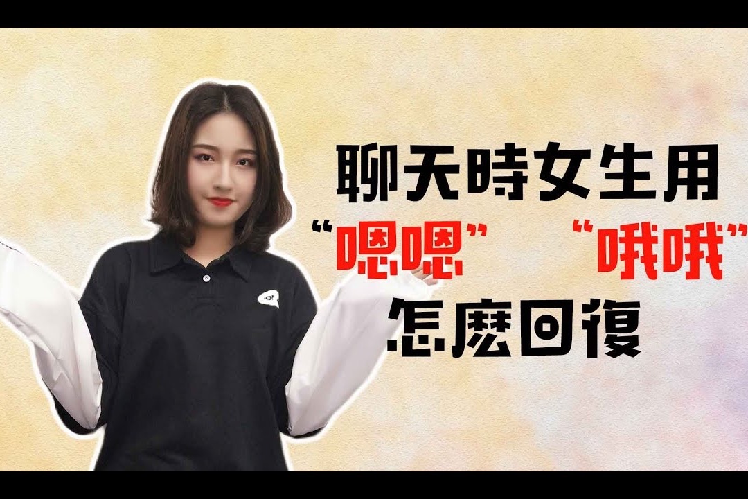 聊天时女生用嗯嗯哦哦不这么回复难怪你单身