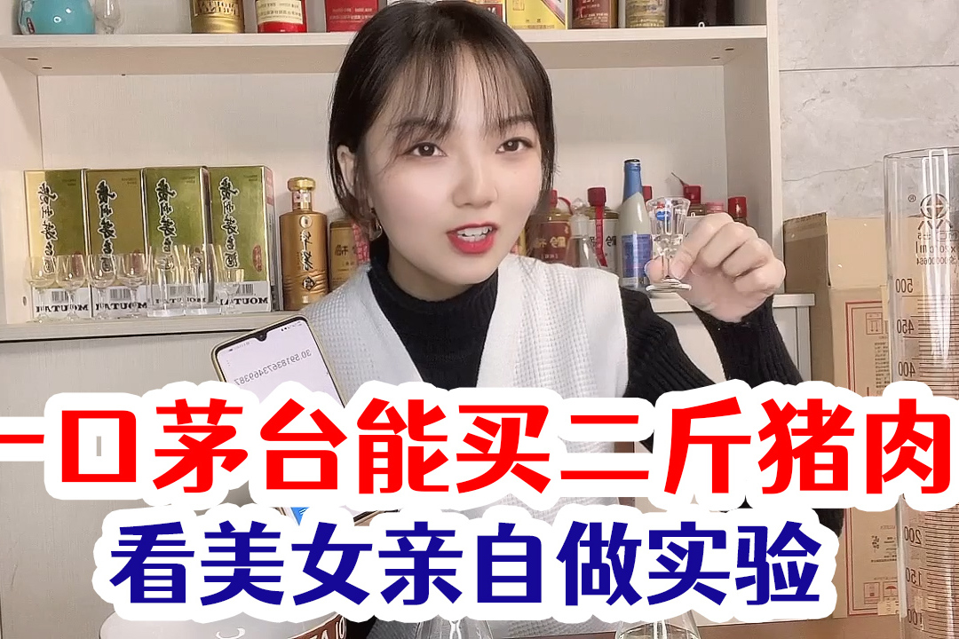 喝一口茅台能买2斤猪肉美女亲自做实验看完你心疼吗