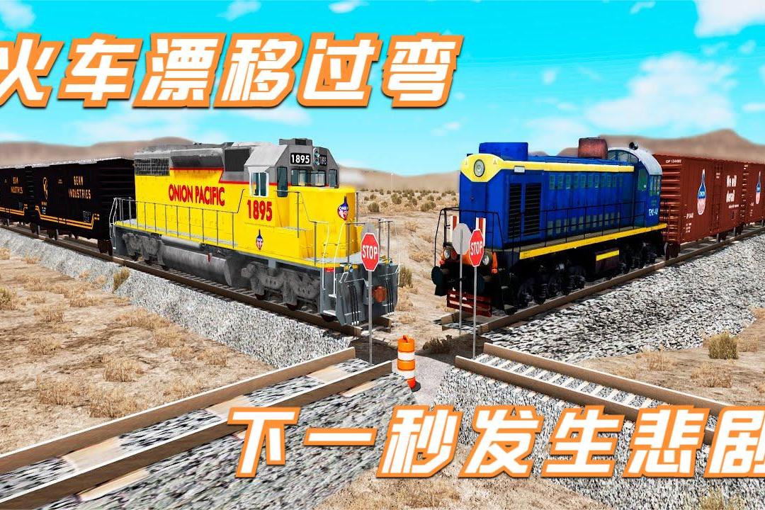 模拟器火车漂移过弯本以为是神操作不料下一秒发生悲剧