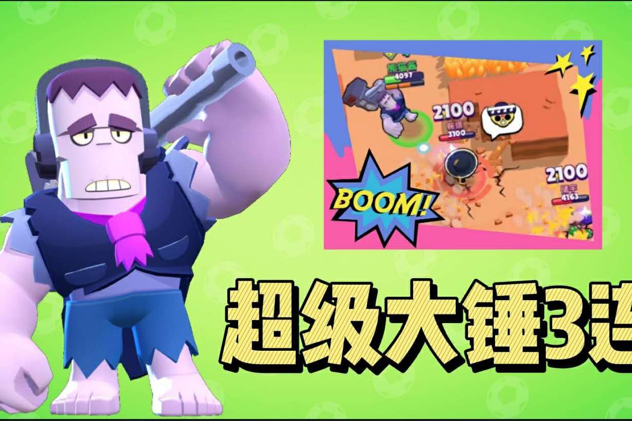 荒野乱斗大锤超级技能3连拳王一击必杀