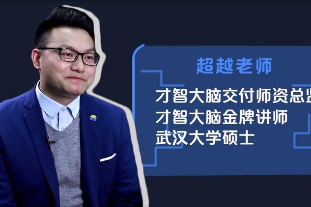 才智大脑付超全心全意帮助孩子和家庭严于律己以身作则