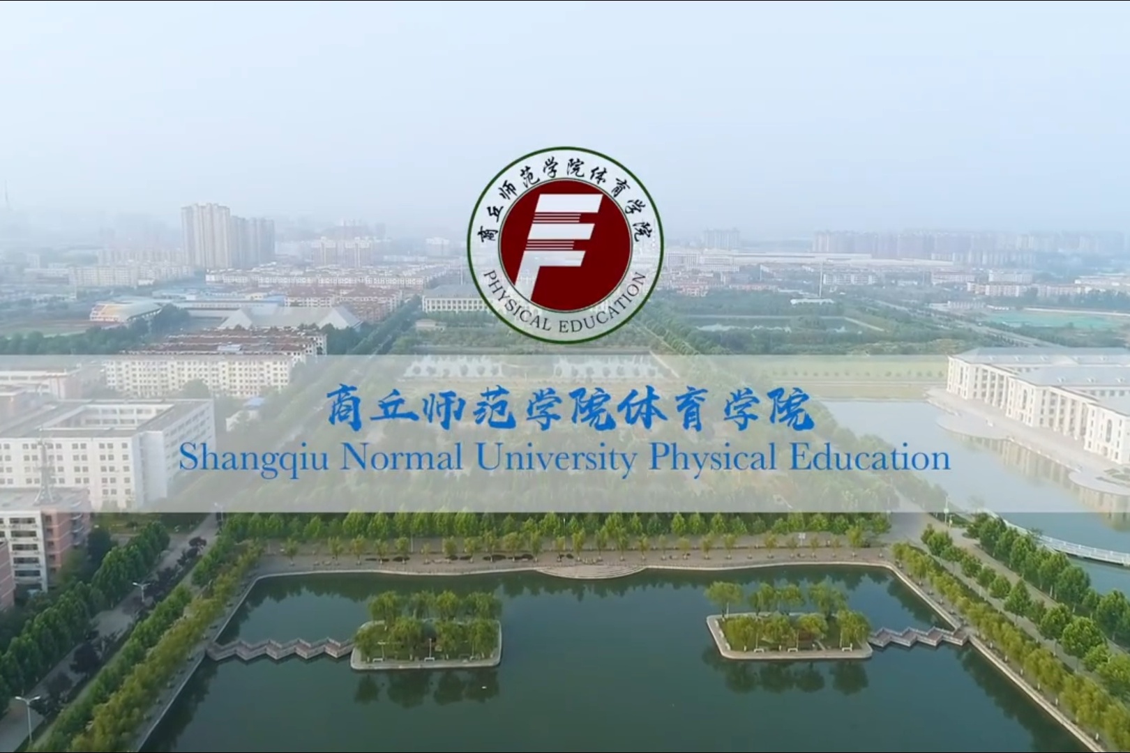 商丘师范学院体育学院欢迎你