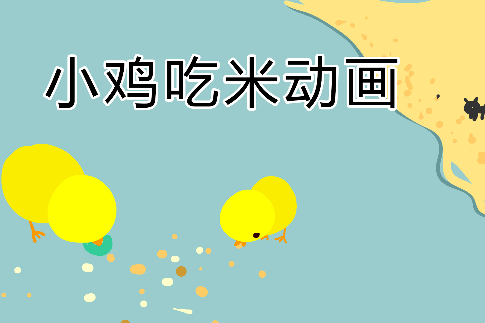 图萄老师带你用flash制作简单涂鸦动画《小鸡吃米图》animate动画视频