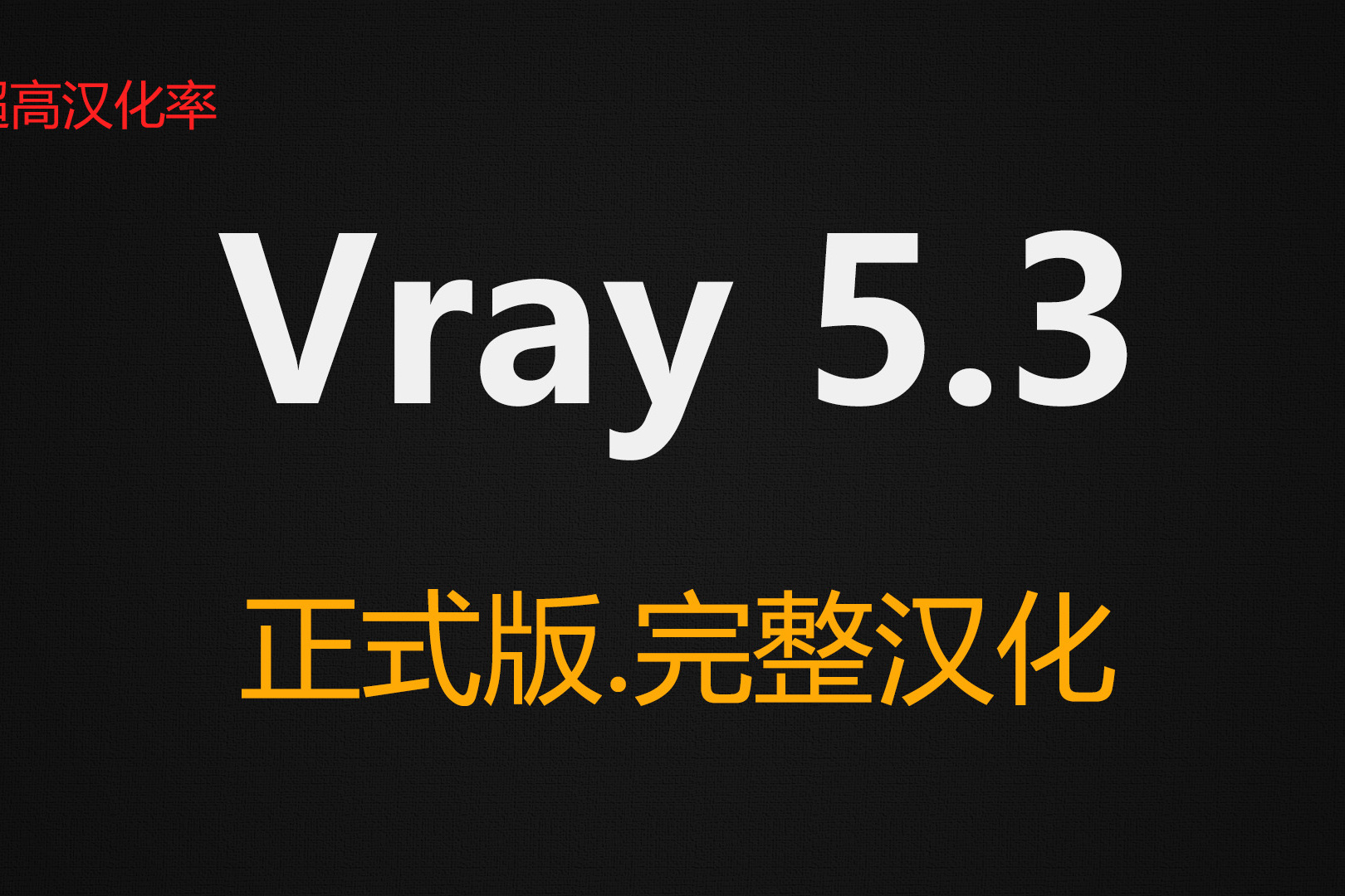 vray50 中文正式版503,2016