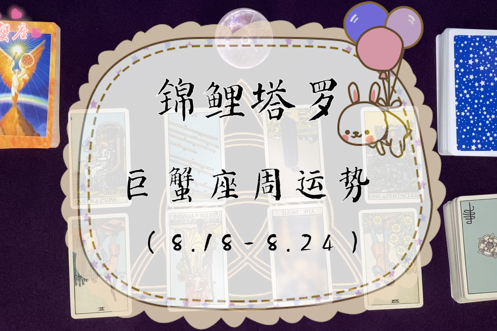 锦鲤塔罗巨蟹座818824周运势多听他人建议接纳别人想法