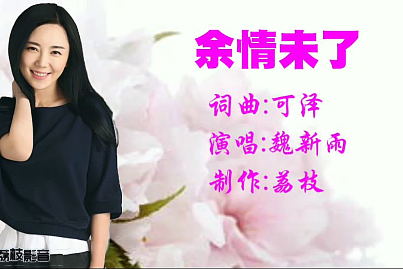 一首火爆情歌魏新雨的余情未了歌声柔美醉人心扉