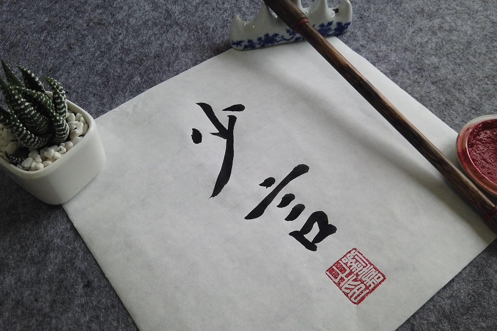 正义公正正当毛笔书法艺术作品欣赏长安