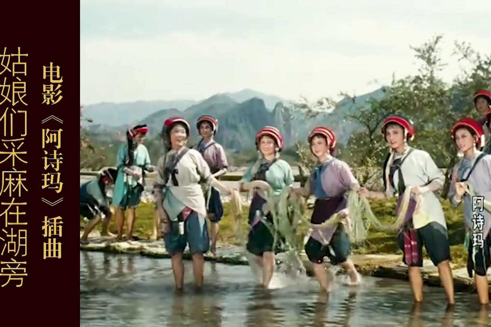 电影《阿诗玛》插曲 姑娘们采麻在湖旁