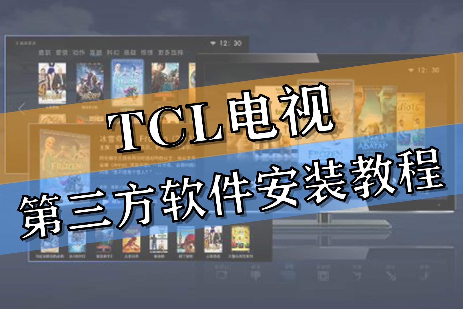 tcl智能电视如何下载第三方软件?这里有详细教程,建议收藏