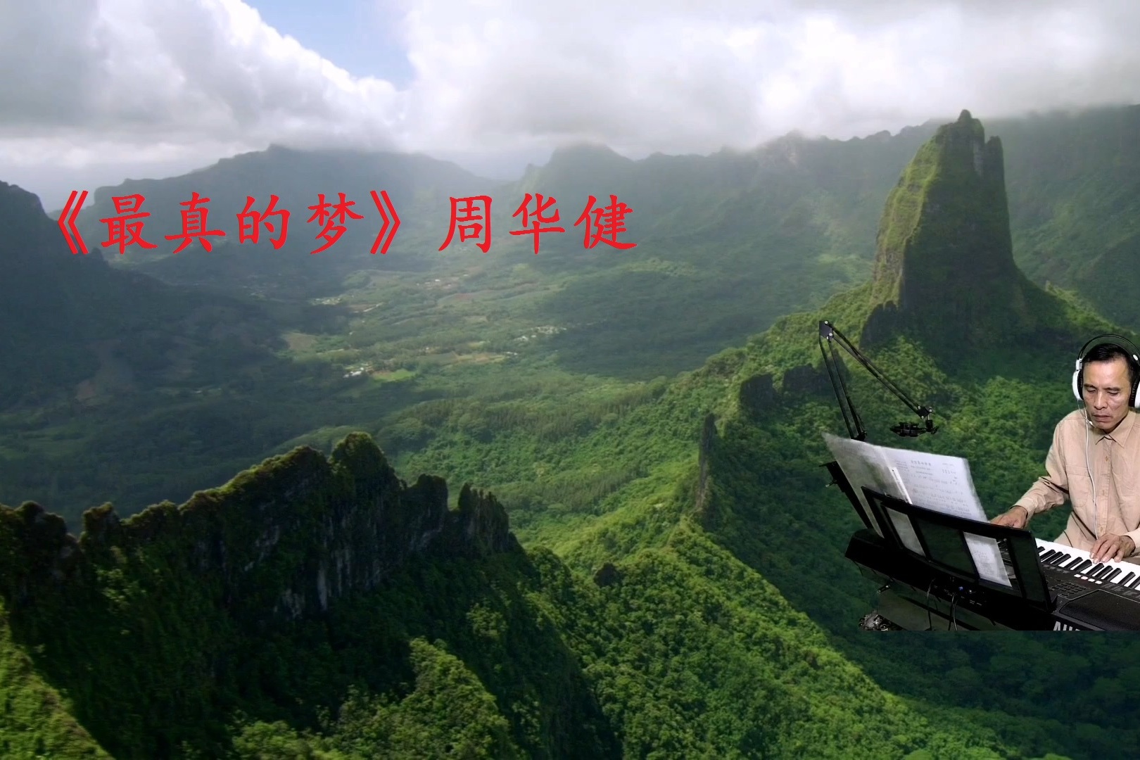 周华健老歌曲最真的梦yamaha电子琴演奏经典港台歌曲