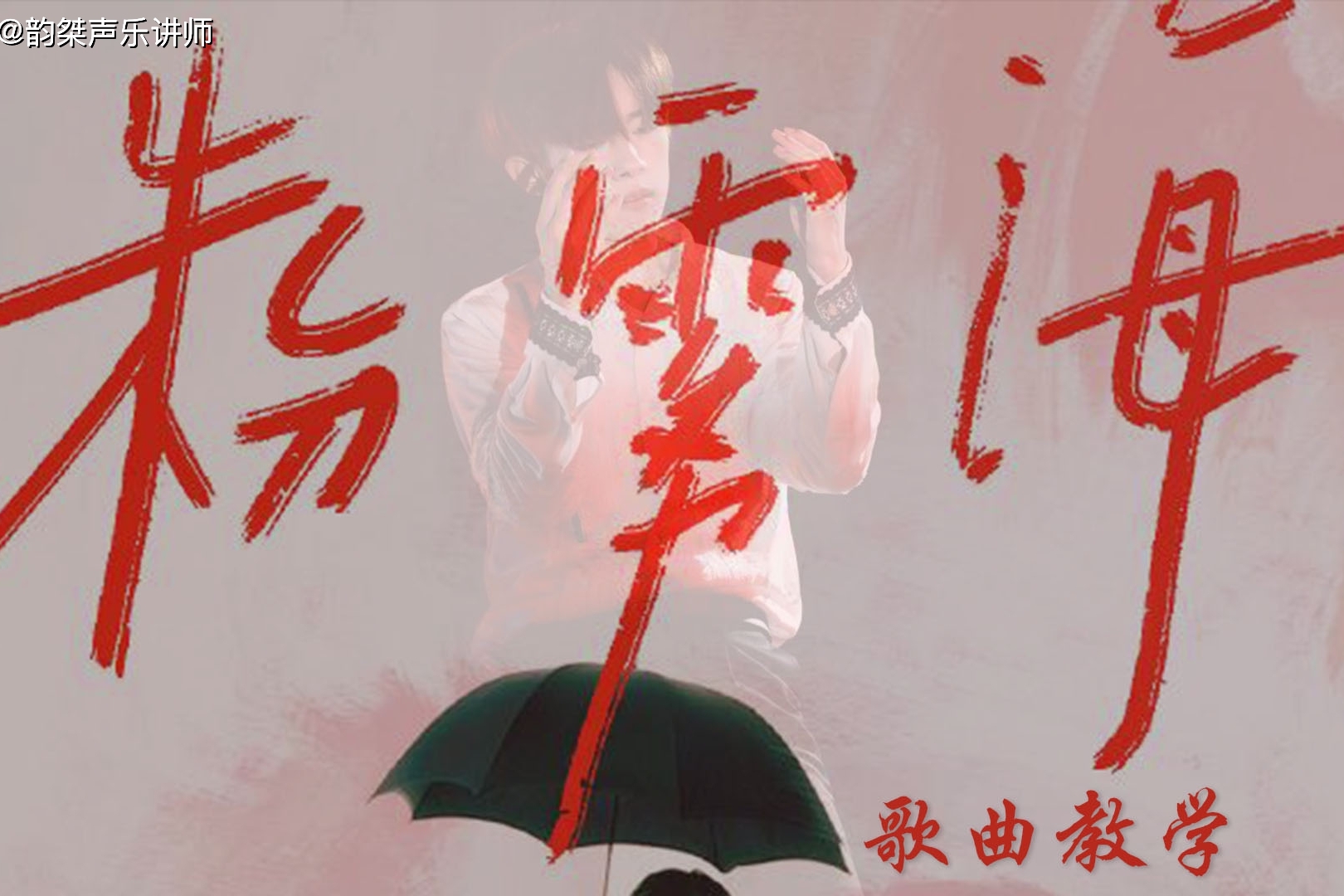 歌曲教学易烊千玺粉雾海绝了一步步带你唱好这首歌