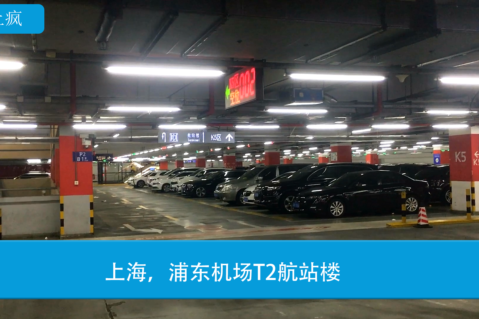上海浦东机场t2航站楼停车场