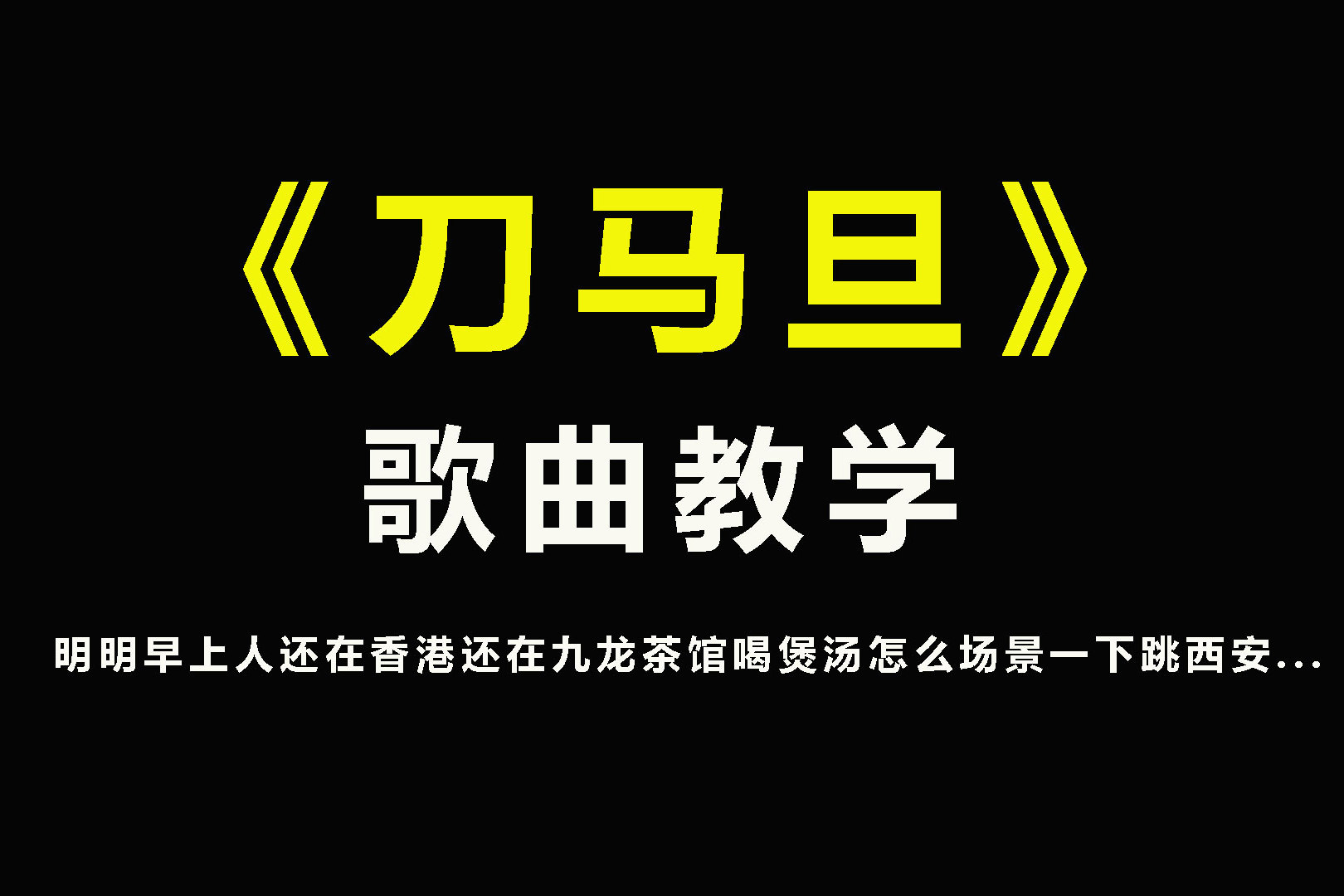 刀马旦经典歌曲教学掌握这几个技巧歌都变简单了
