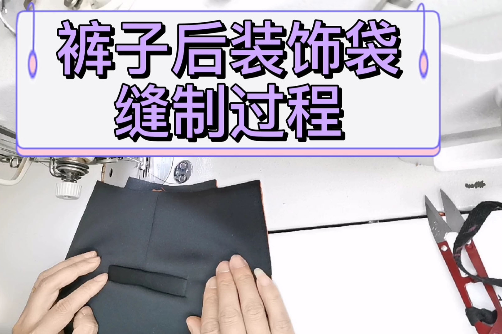 裤子假一字口袋简便制作方法装饰后袋假后袋开袋缝制视频