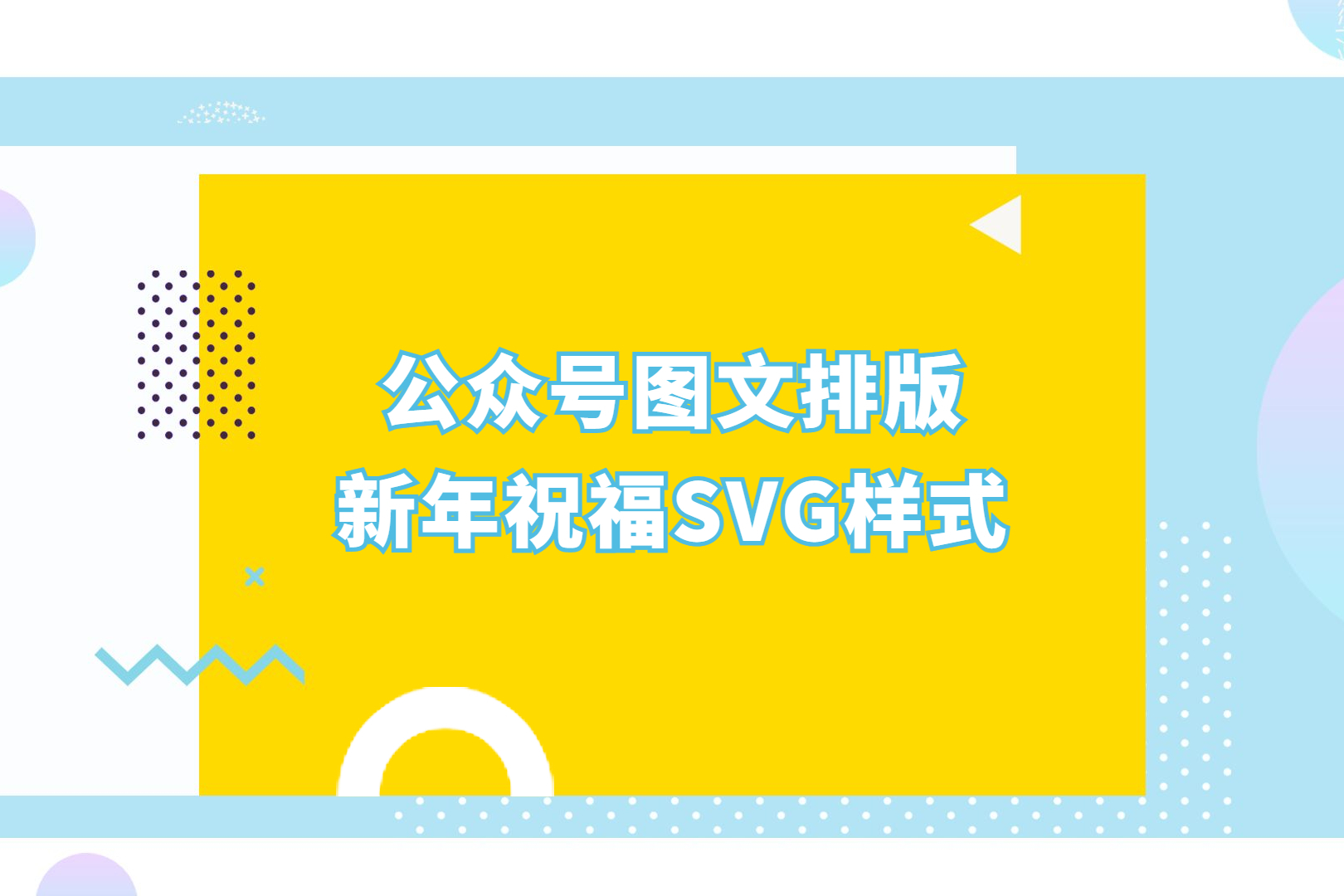 新年祝福主题的微信公众号图文排版创意来了