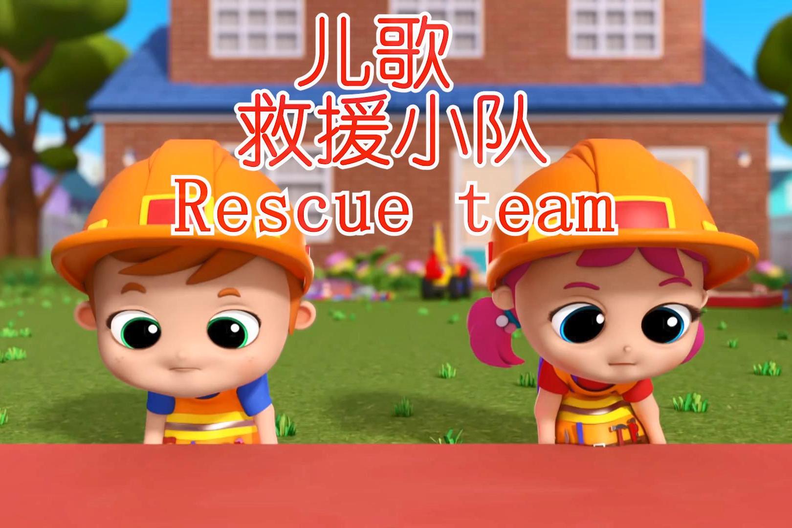 英语儿歌宝妈们都在找的英语启蒙儿歌救援小队rescueteam