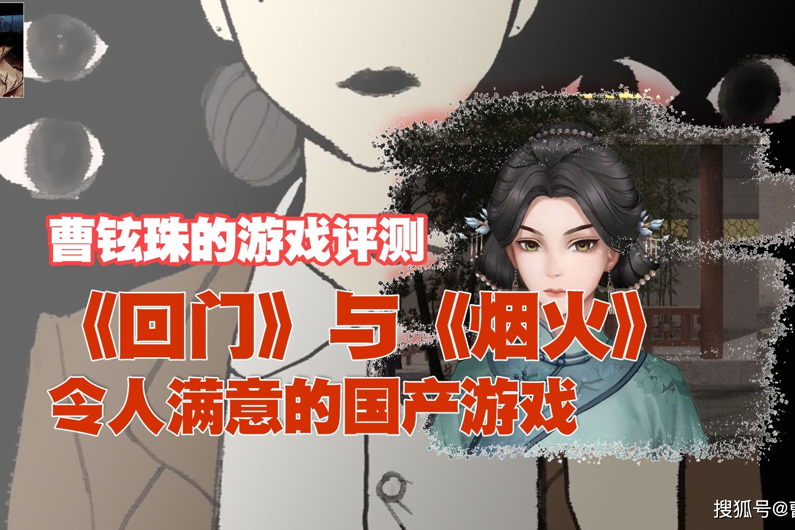 曹铉珠的游戏评测回门与烟火合格的国产恐怖游戏