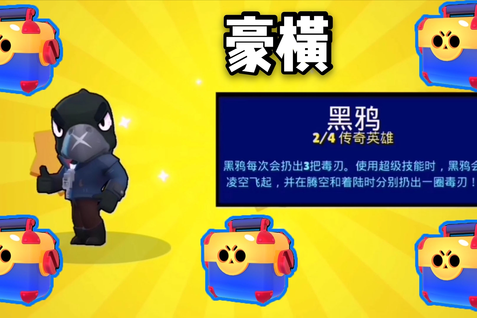 五个超级宝箱能开出什么没开到传奇英雄黑鸦直接氪金购买