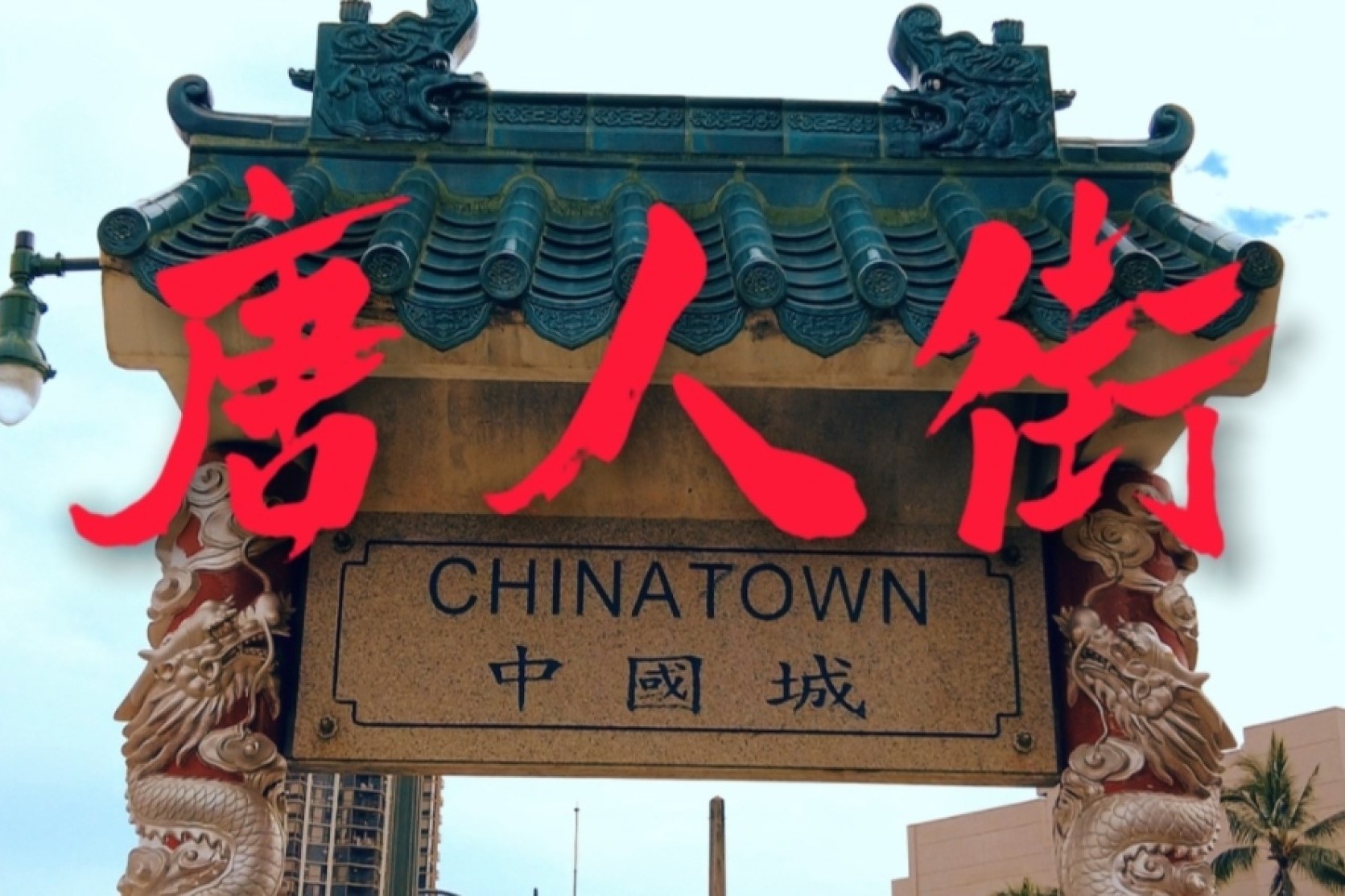 高中历史唐人街  第2张 
高中历史唐人街  第2张