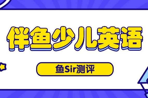家长不知道的3个伴鱼少儿英语避坑要点
