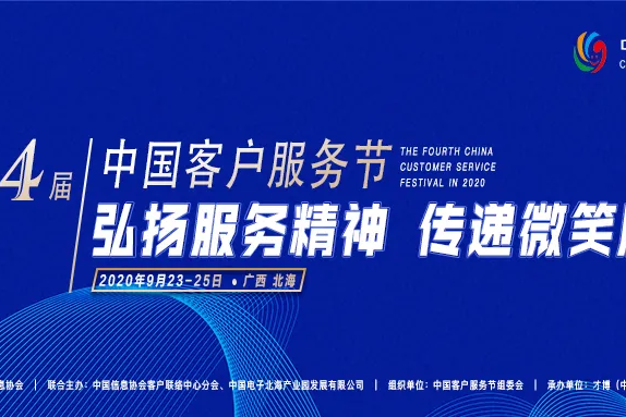 2020年第四届中国客户服务节开幕式