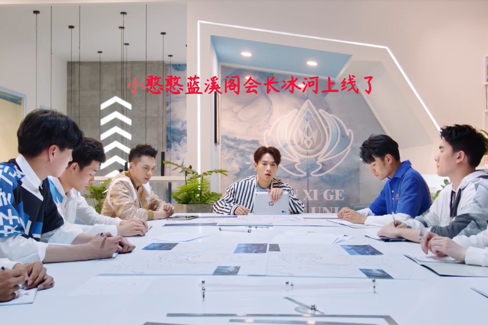 小憨憨蓝溪阁会长蓝河上线了