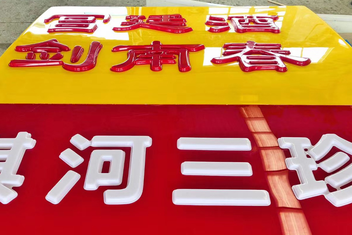 剑南春酒业门头广告制作 连锁便利店门头广告 门店发光广告招牌