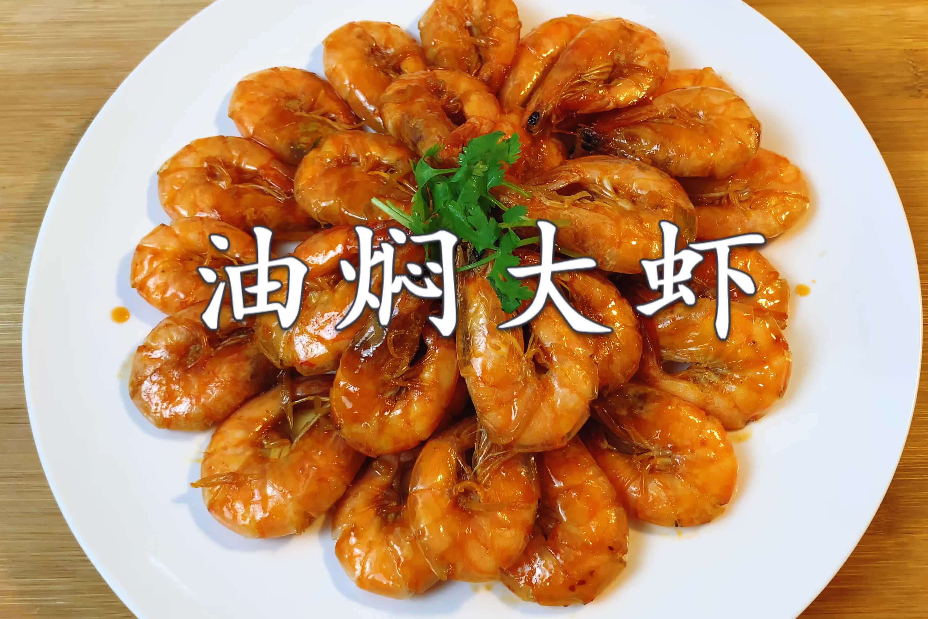 经典鲁菜油焖大虾正宗做法外脆里鲜嫩在家也能做出饭店的味道