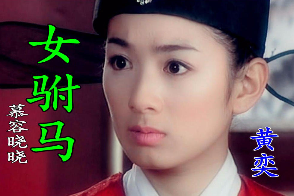 慕容晓晓演唱女驸马配上黄奕的美貌我还是比较喜欢的