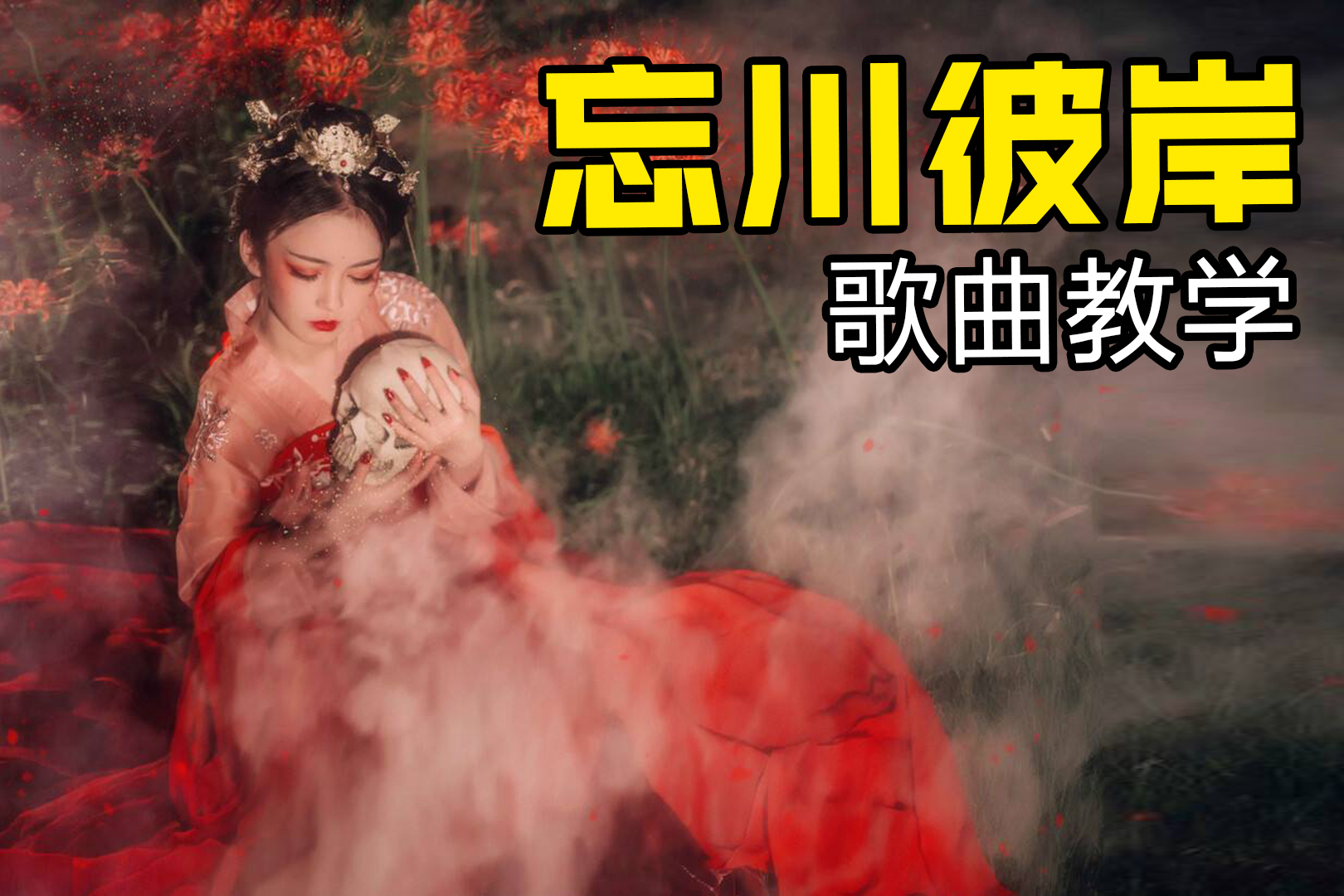 想唱好忘川彼岸专业声乐老师1分钟教会你