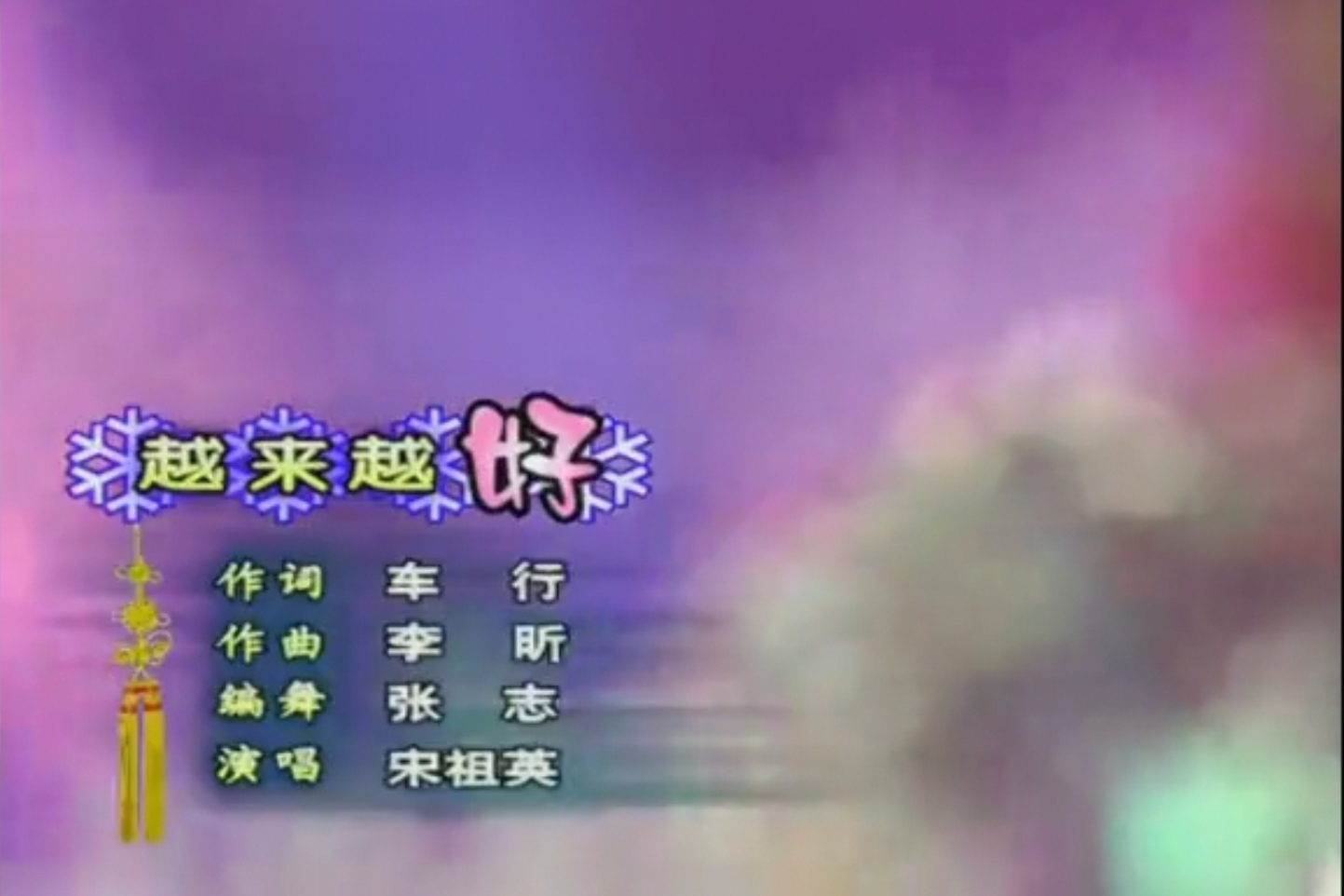 宋祖英越来越好好听歌曲祝大家越来越好回味经典老歌