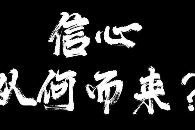 企业家为什么总是缺乏信心?星星之火,可以燎原.