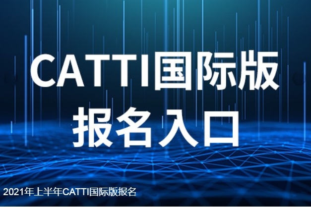 catti国际版报名流程