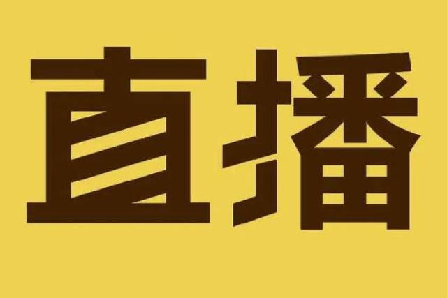 网络直播,收起你的"任性"!