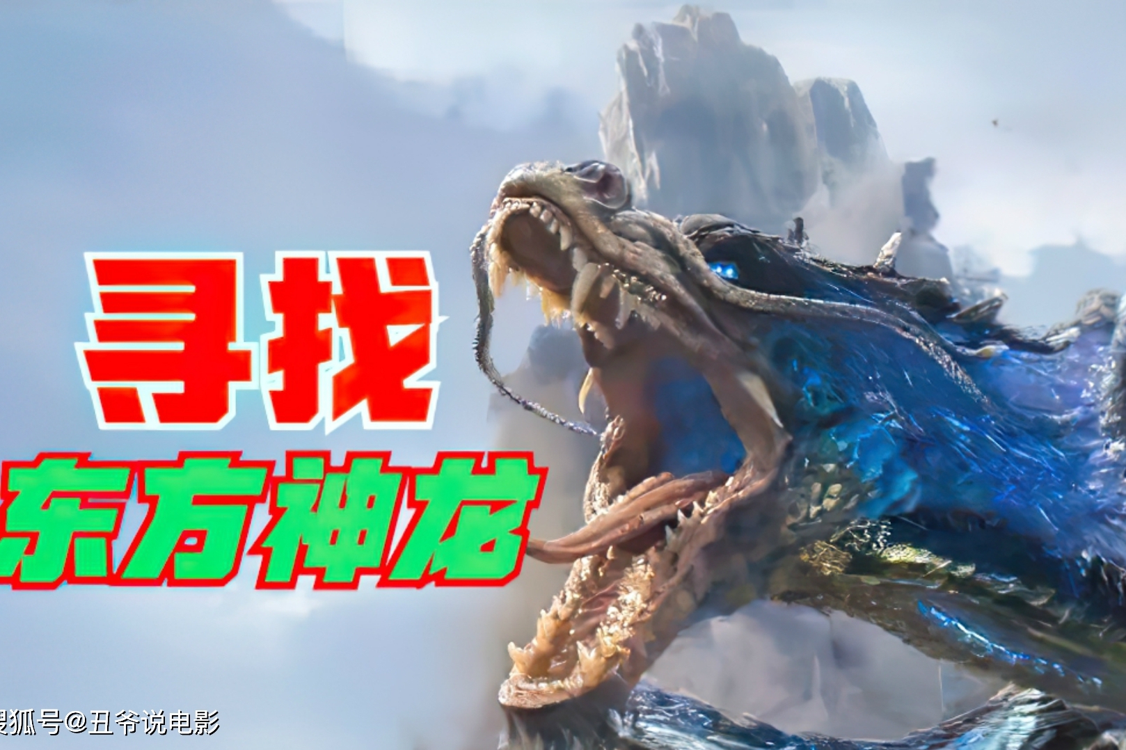 成龙父女历经艰险,唤醒沉睡的神龙,造福百姓众生!