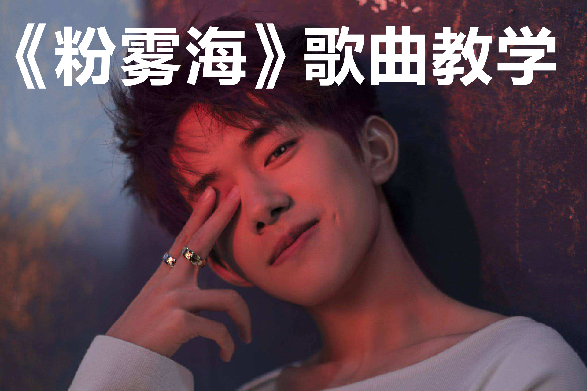 95后00后必学的表白歌曲!易烊千玺新歌《粉雾海》教学