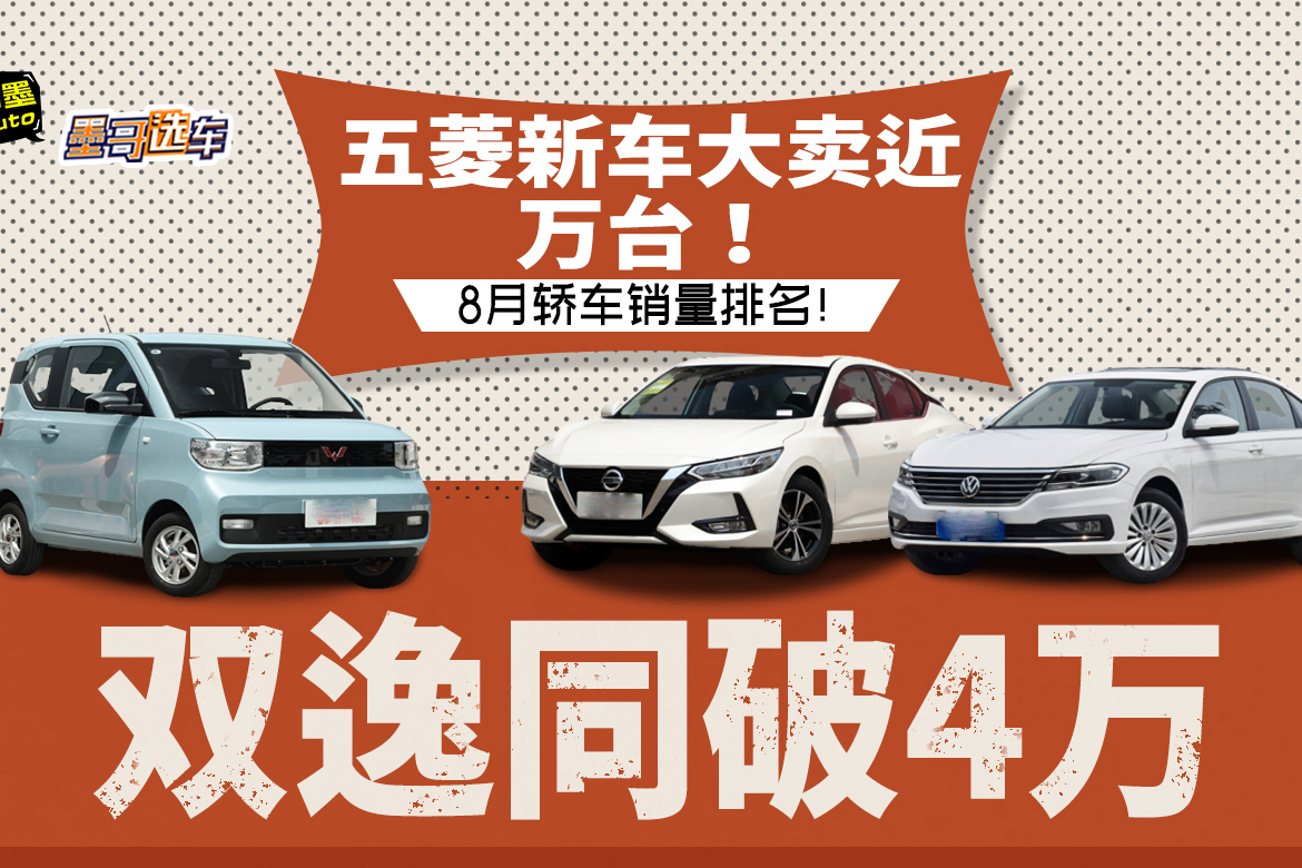 五菱新车大卖近万台双逸同破4万大关8月轿车销量大有看点