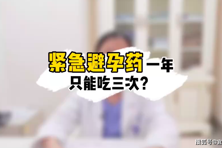 紧急避孕药一年只能吃3次