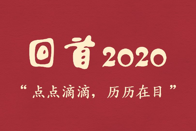 回首2020,点点滴滴,历历在目,展望2021,心怀感恩,砥砺前行!
