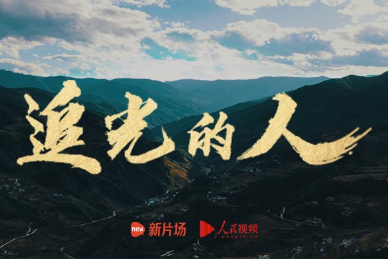 新片场x人民视频扶贫众创混剪追光的人