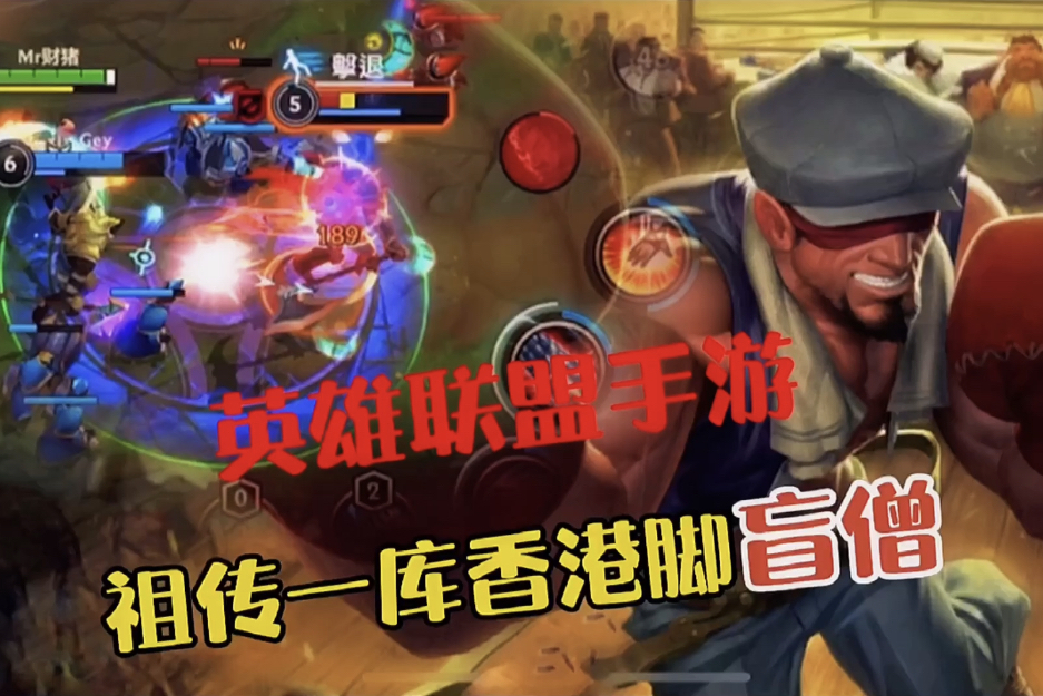 lol手游瞎子祖传香港脚凭空摸眼抓爆全场一库一库