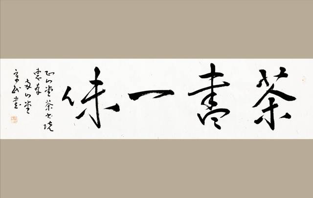 宋民教授畅谈书法学习,创作和研究………………在"