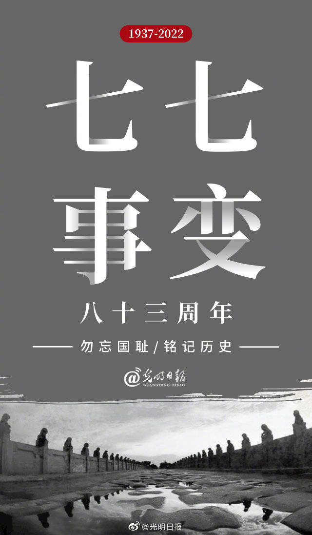 不要忘记这一天!七七事变83周年