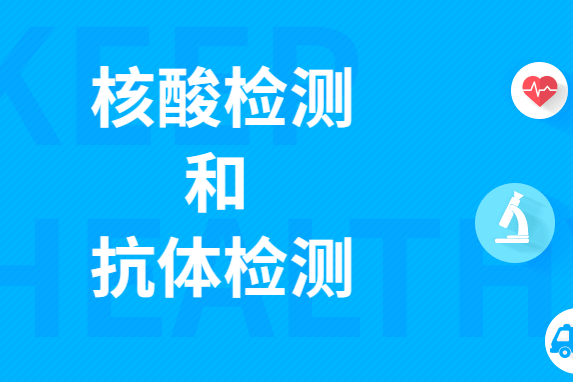 考德上2021年公务员考试常识积累:核酸检测和抗体检测
