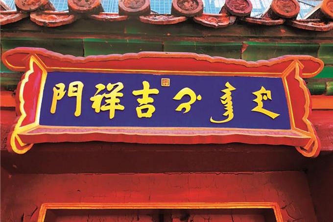 汉文采用的是篆字,区别于其他宫殿;中间的满文采用