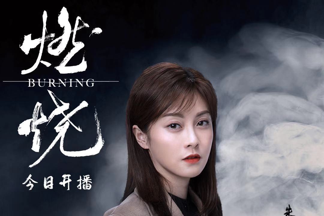 朱锐《燃烧》火热开播 实力演绎豪爽湘妹子马兰