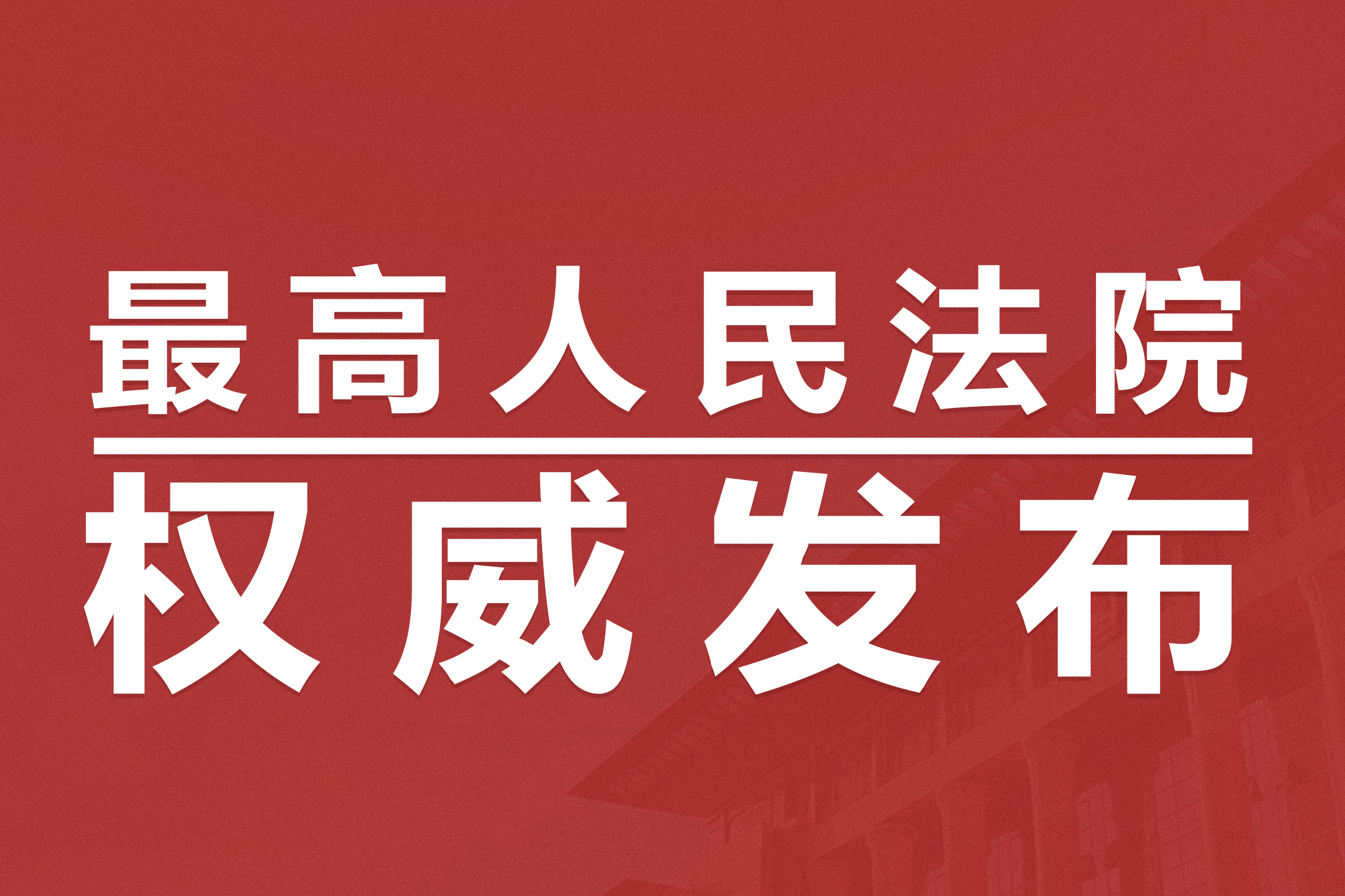 最高人民法院发布依法严惩侵害未成年人权益典型案例